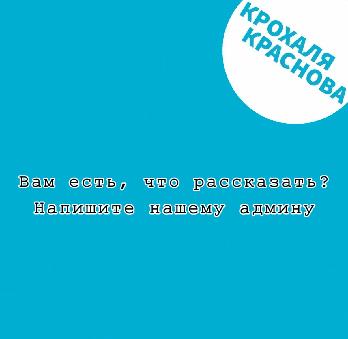 ✍️ Написать можно через админа