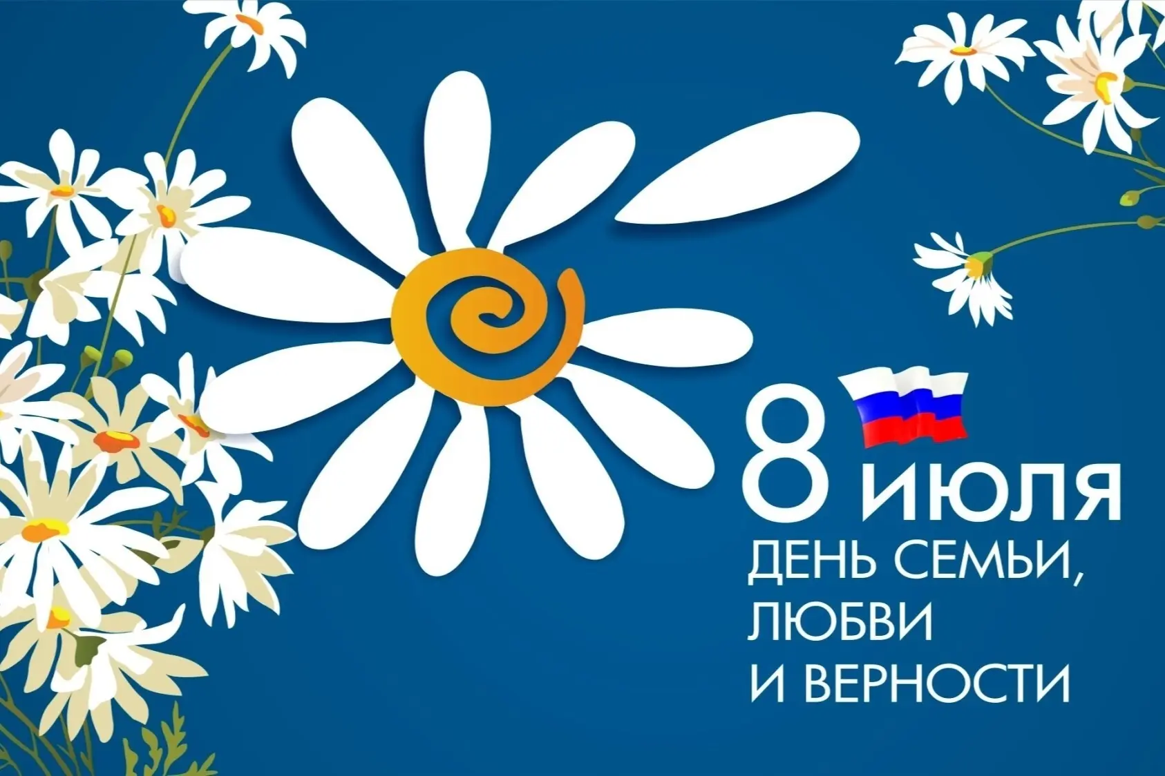 🌼 Дорогие друзья! 8 июля – День семьи, любви и верности.

В этот день мы вспоминаем святых Петра и 