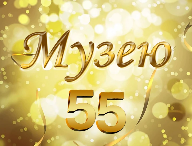 Сегодня у нас день рождения!