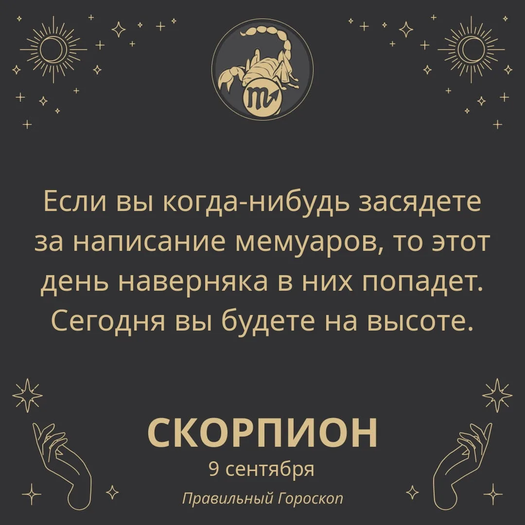 Гороскоп на 9 сентября