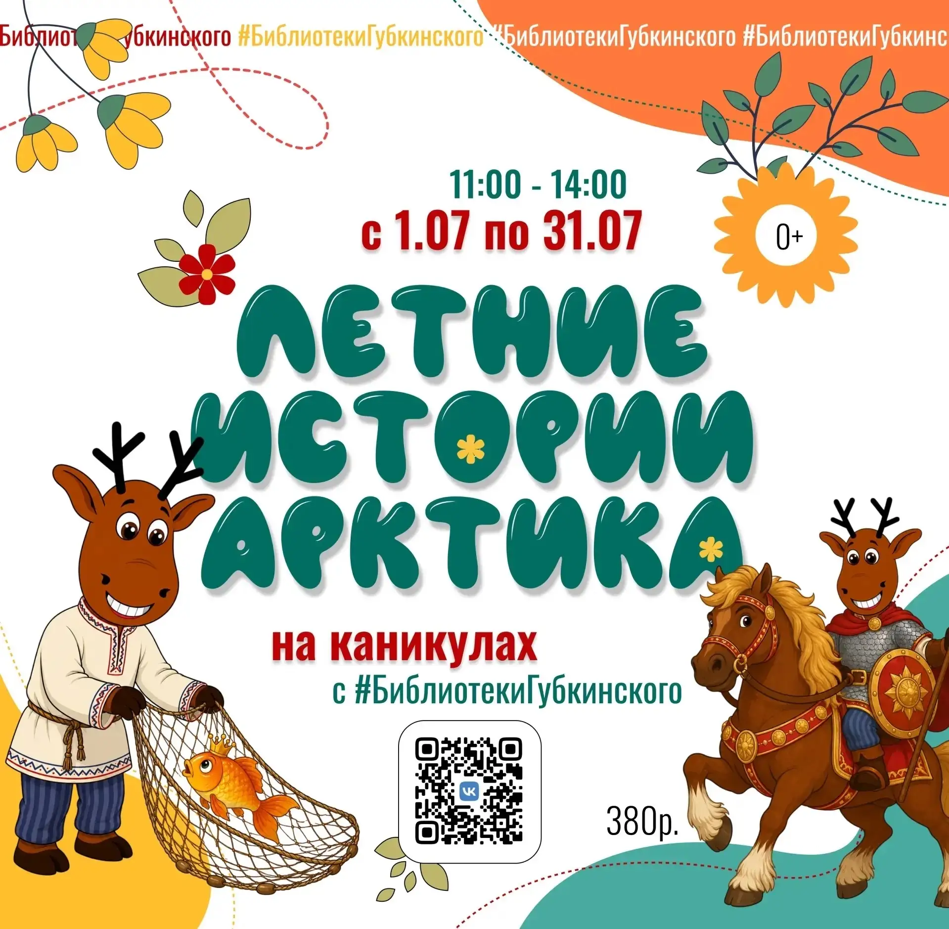 Не знаете, чем занять детей в каникулы? А мы знаем😏

Улетные каникулы в #БиблиотекиГубкинского - эт