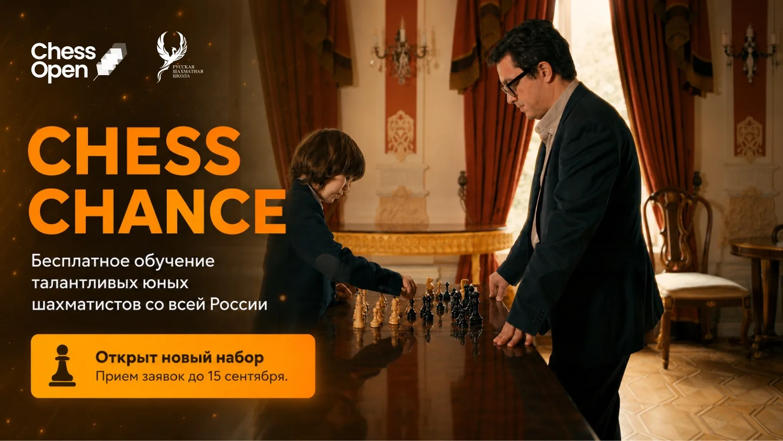 🏢Новый набор на бесплатное обучение CHESS CHANCE.