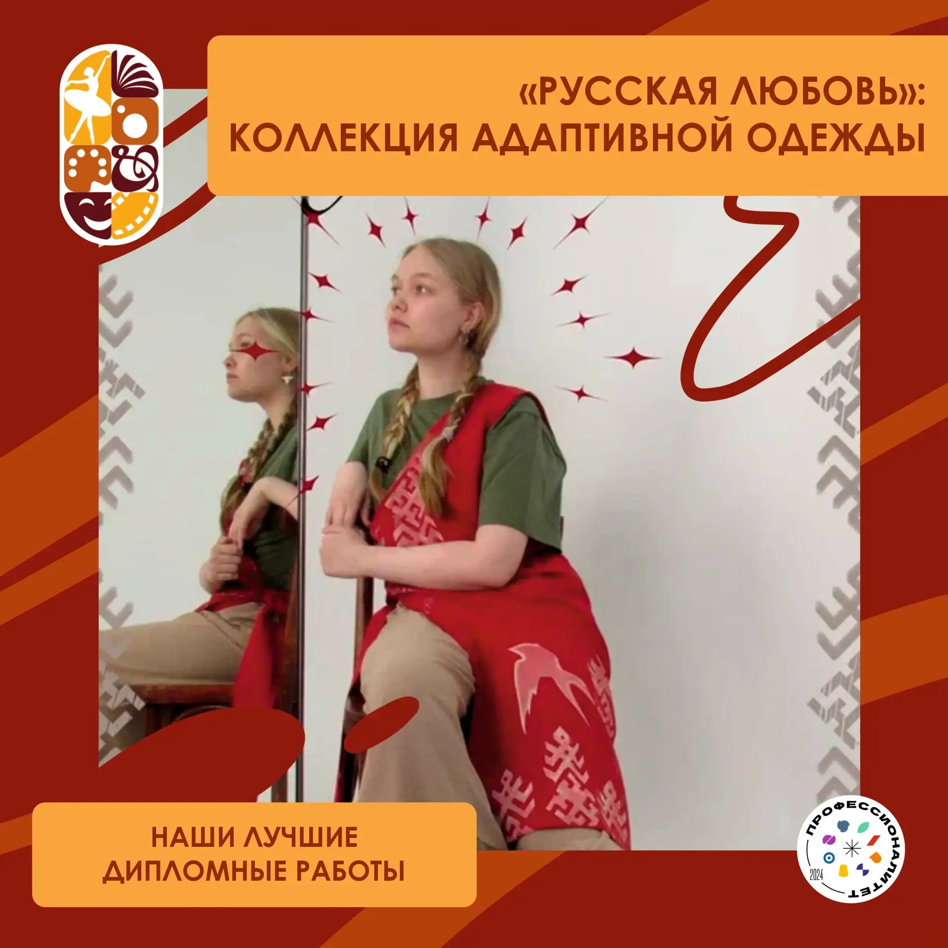 👗 КОЛЛЕКЦИЯ АДАПТИВНОЙ ОДЕЖДЫ «РУССКАЯ ЛЮБОВЬ»: ДИПЛОМНЫЙ ПРОЕКТ С ДУШОЙ 
 
Продолжаем серию постов