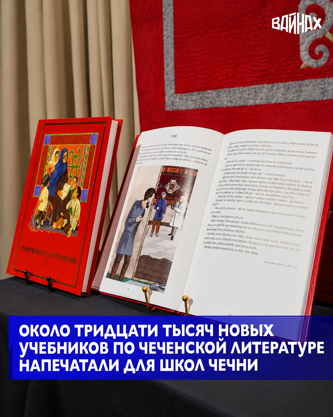 Около 30 тысяч экземпляров новых учебников по чеченской литературе для 1–4 классов напе...