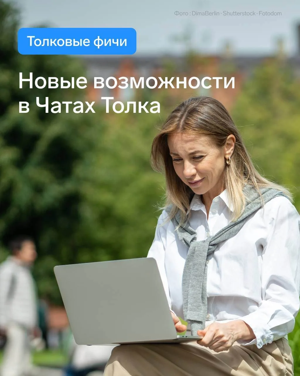 ❗️ Новые возможности в Чатах Толка