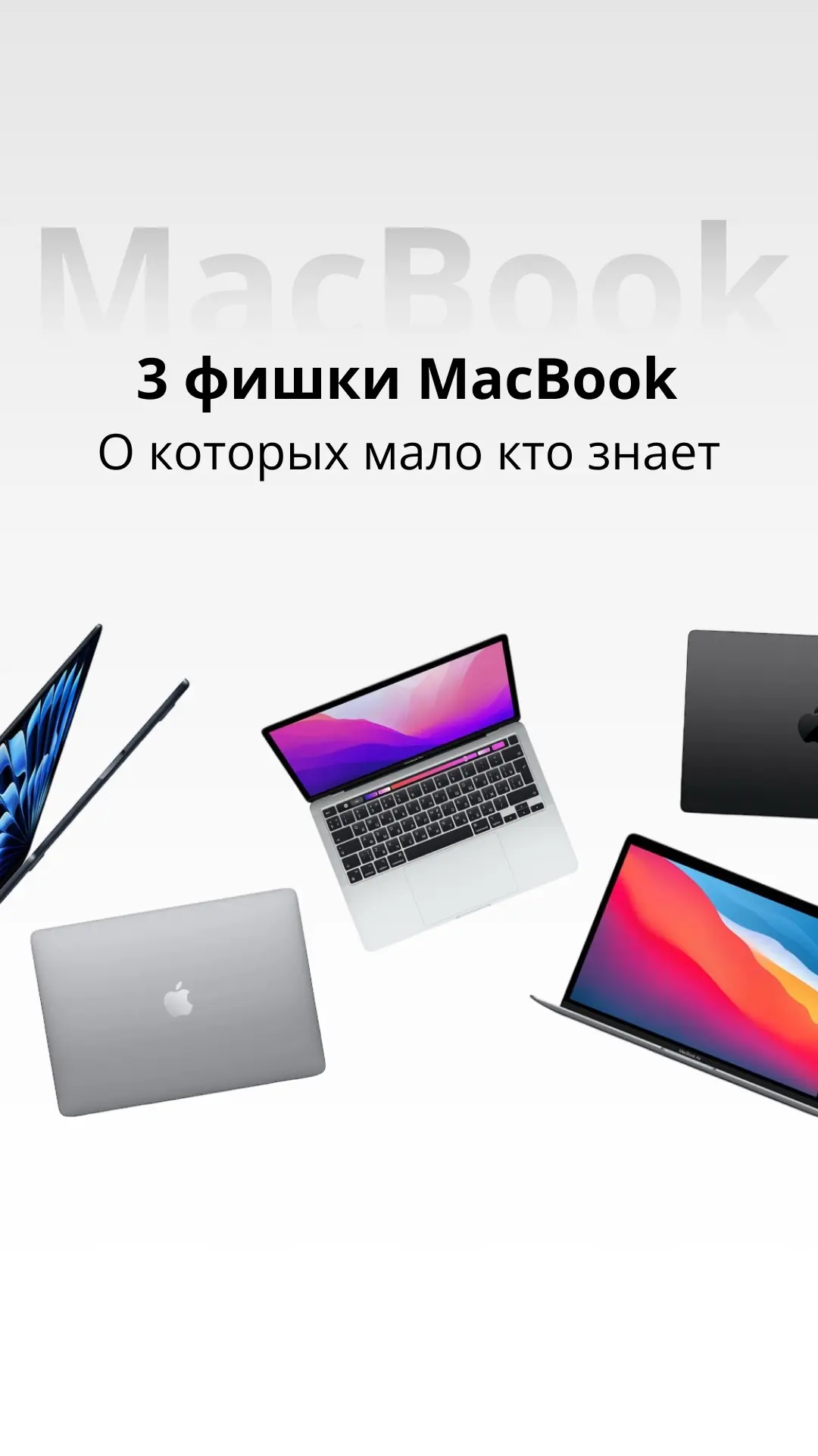 MacBook — ноутбук, с которым удобно. Он появился у Apple в 2006 и с тех пор планка толь...
