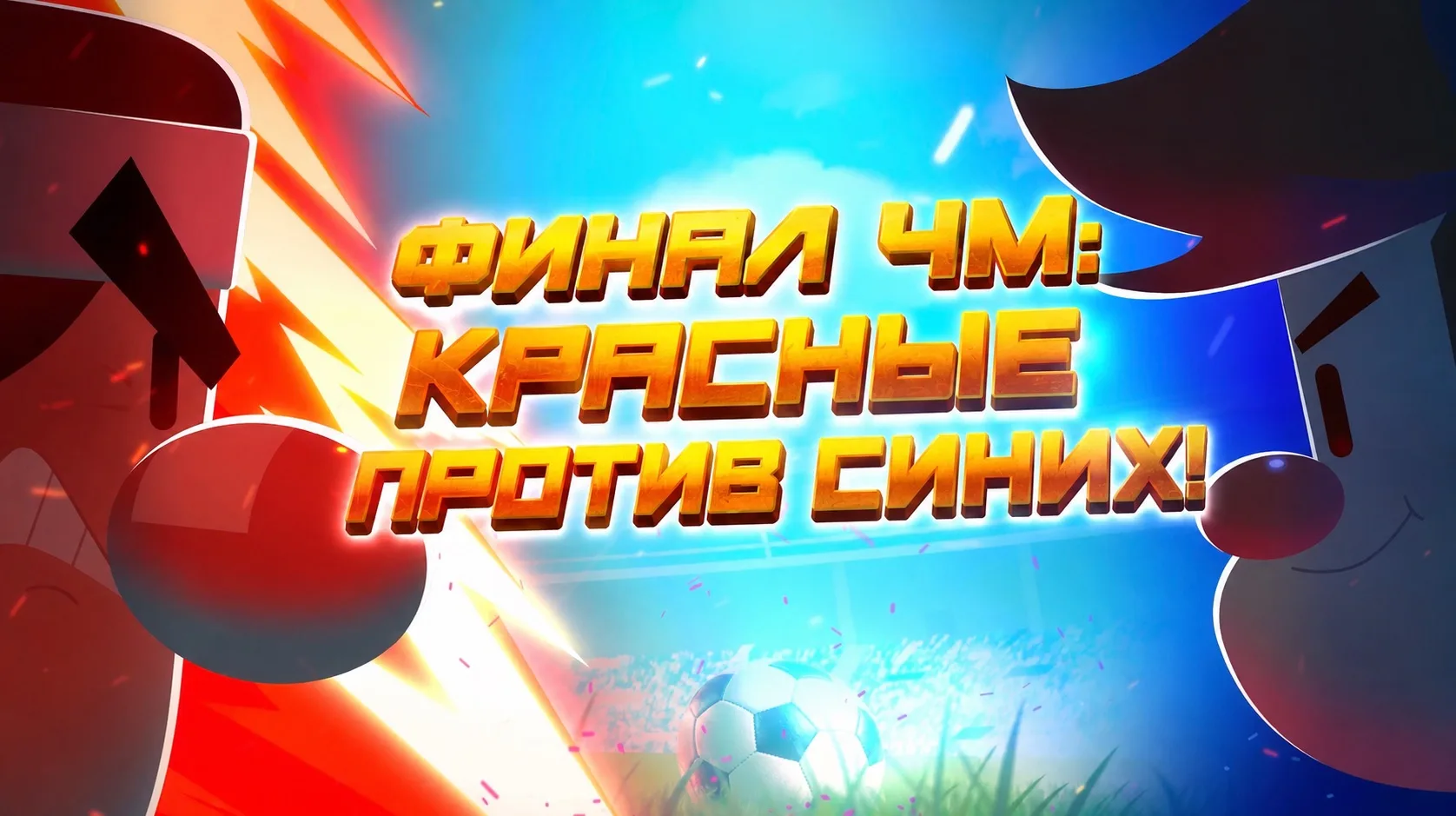 Финал Чемпионата мира по футболу уже завтра! ⚽️

В решающем матче столкнутся команды Красных и Синих