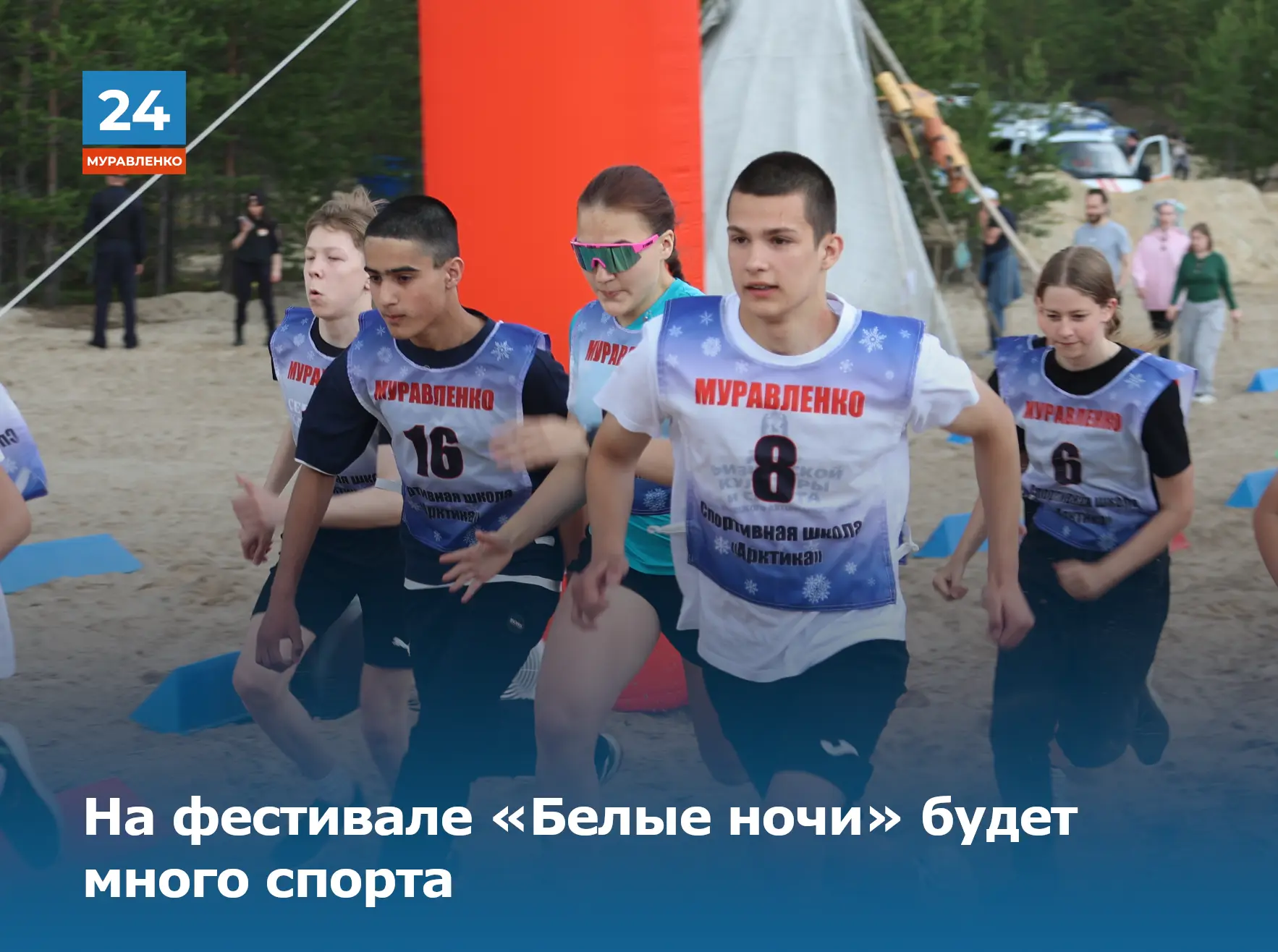 😁27 июня в Муравленко в парке «Месторождения» спортивный дух разбудит фестиваль «Белые ночи».

Орга