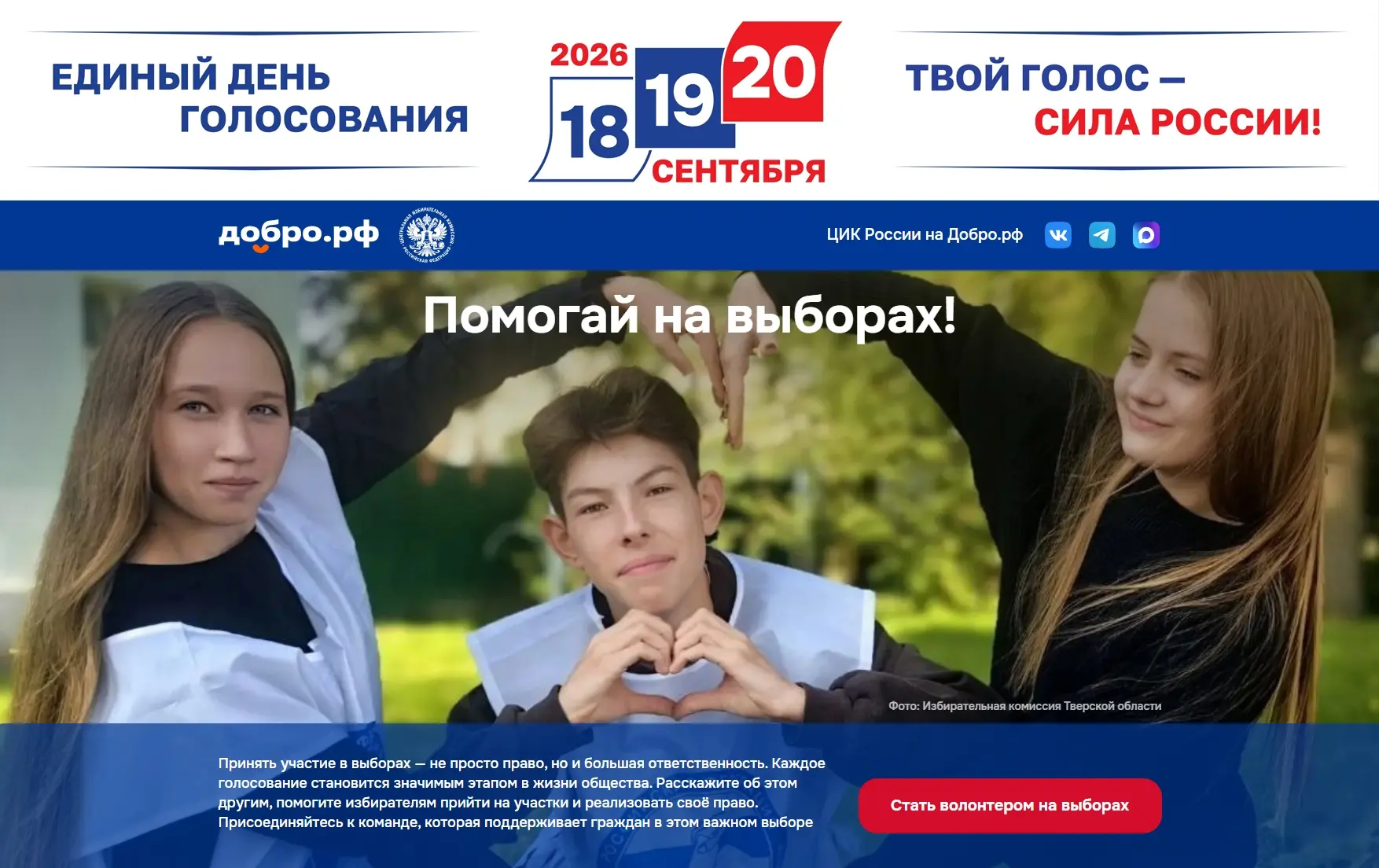 Помогай на выборах 18, 19 и 20 сентября 2026 года

«Добро.рф» - крупнейшая федеральная платформа для