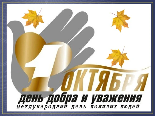Международный день пожилых людей — отмечается 1 октября начиная с 1991 года. Был провоз...