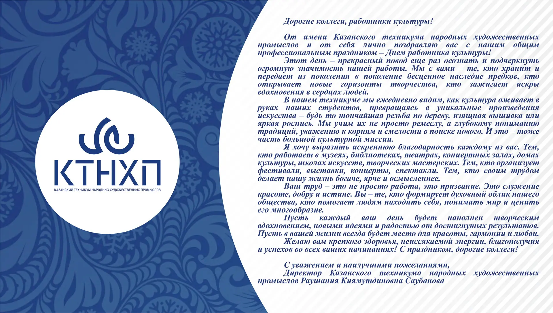 Директор техникума Р.К.Саубанова сердечно поздравляет коллег, работников культуры с профессиональным