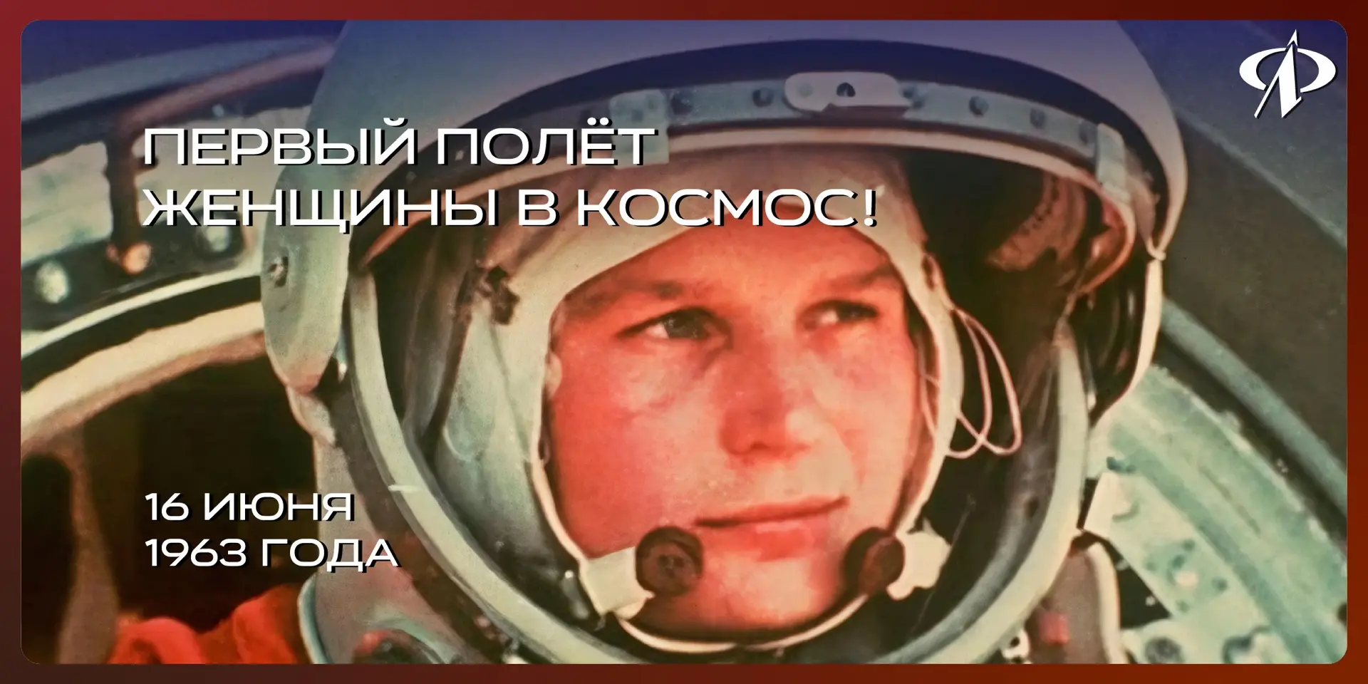 🌠 16 июня 1963 года — первый полёт женщины в космос! 

В этот день с Байконура стартовал корабль «В