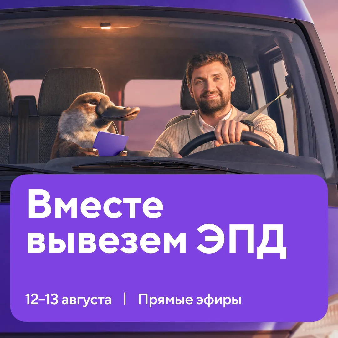 Запускаем прямые эфиры про переход переезд на ЭПД