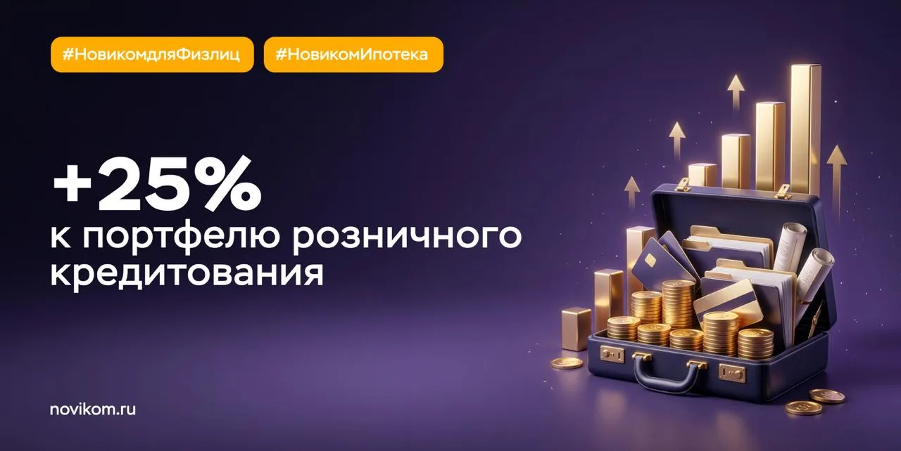 🫶 Нас выбирают: НОВИКОМ нарастил объём кредитования работников промышленности
 
За первое полугодие