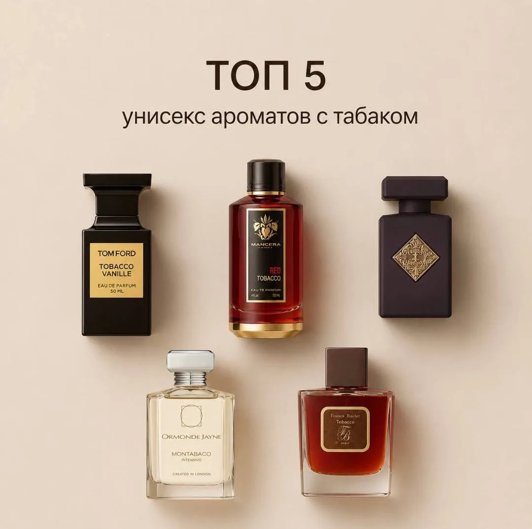 Топ-5 унисекс ароматов с табачной душой 🍁

Табак в парфюмерии — тёплый, пьянящий, сексуальный. Може