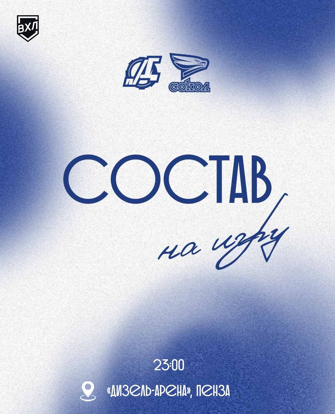 Наш состав на матч #ДизельСокол🦅