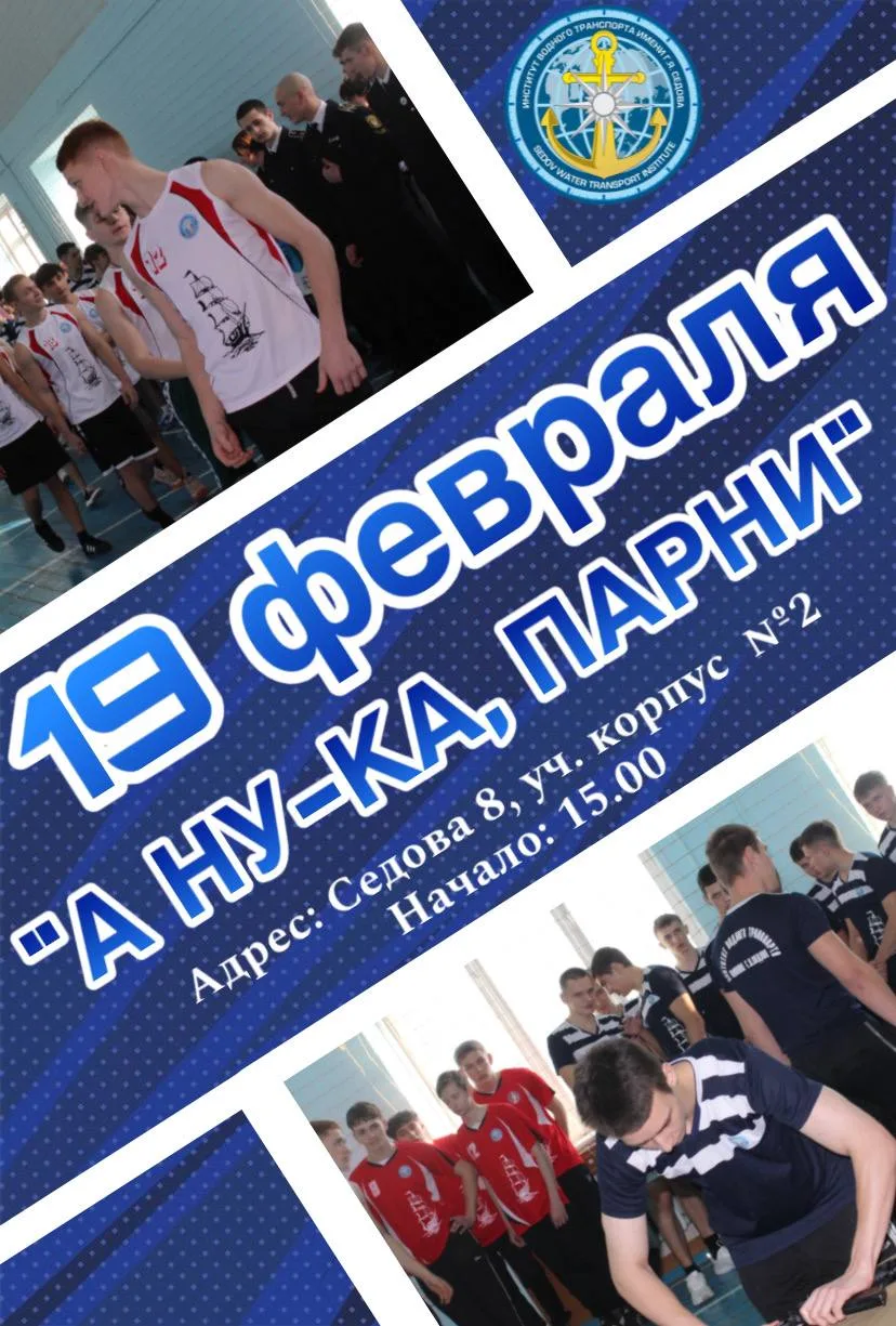 📢 Дорогие друзья!  19 февраля в нашем институте водного транспорта состоятся захватывающие спортивны