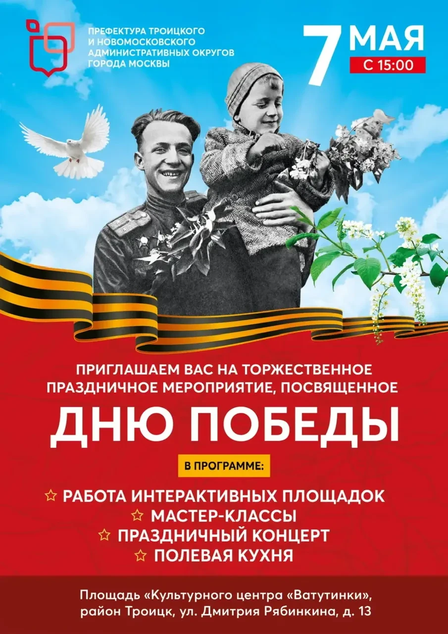 Окружной праздник в честь 81-й годовщины Великой Победы пройдет в районе Троицк  Мероприятия, посвящ