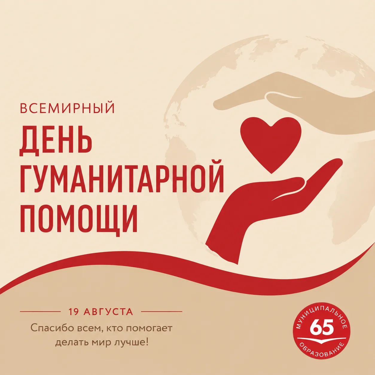 19 августа — Всемирный день гуманитарной помощи 🤍