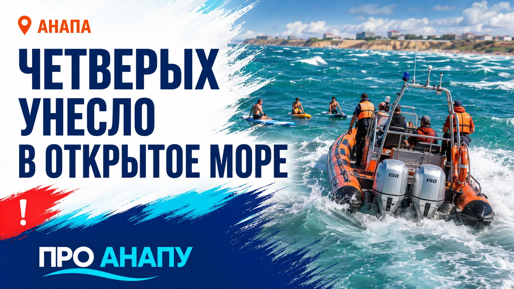 Еще четверых отдыхающих унесло в открытое море под Анапой
