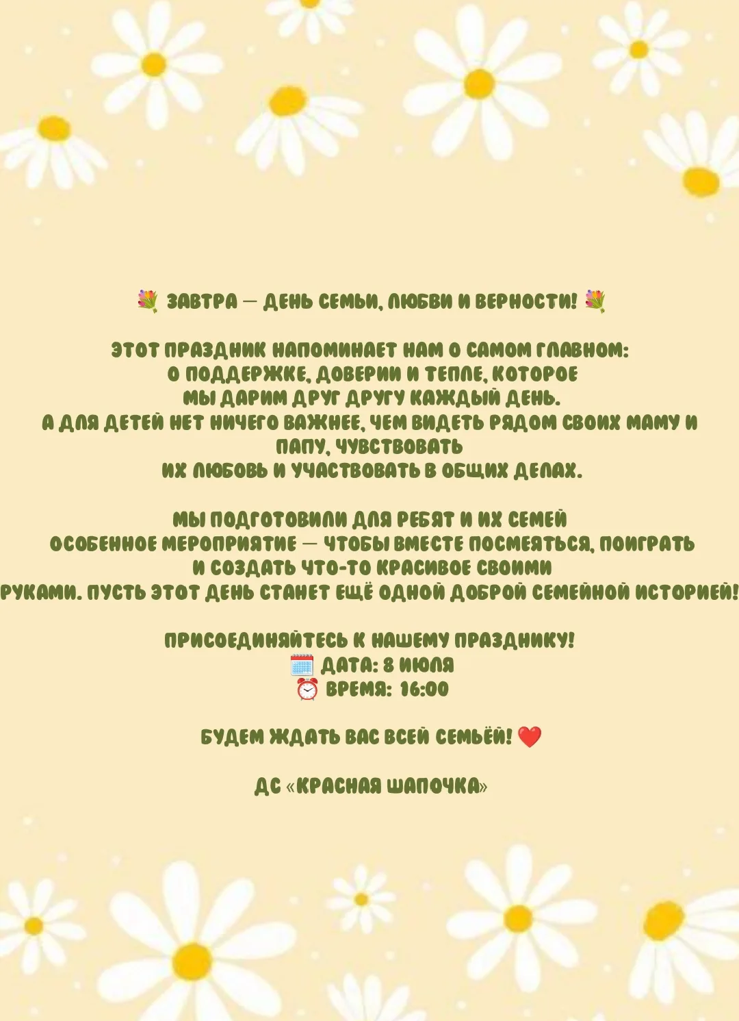 🎉 Приглашаем на праздник ко Дню семьи, любви и верности! 🎉

Завтра в нашем детском саду пройдёт пр