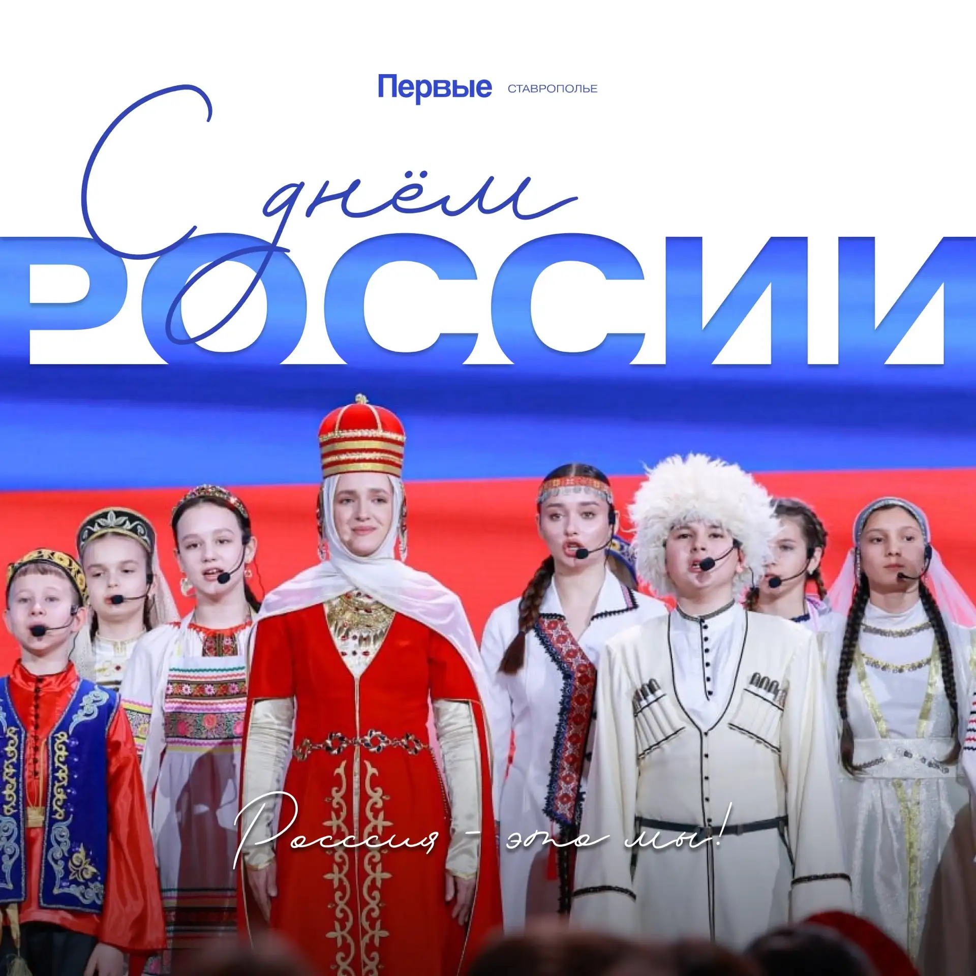 В День России хотим не только поздравить каждого с праздником, но и напомнить важную мысль 🇷🇺

Наш