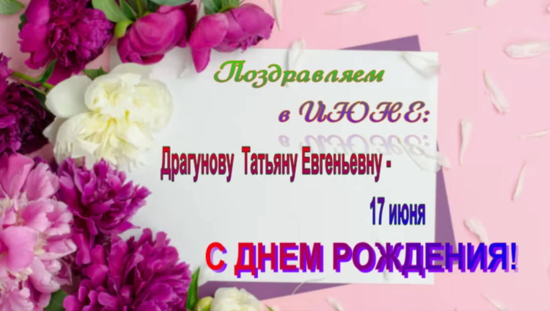 Поздравляем с днем рождения!
Пожелаем в этот день
Счастья женского, цветения,
Ярких в жизни перемен,