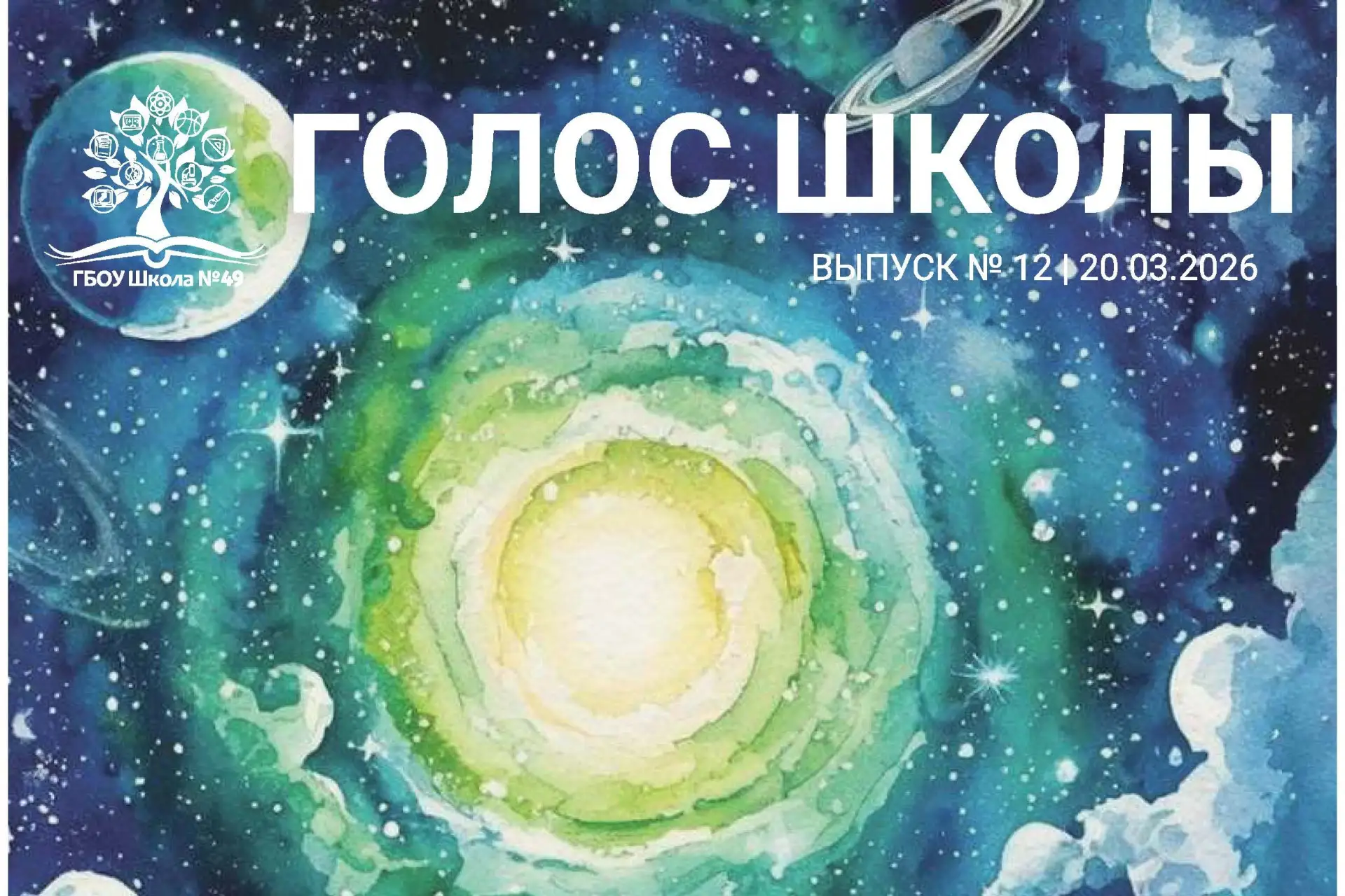 📣 Друзья, встречайте новый выпуск школьного журнала «Голос Школы»!   📌 В этом номере:   ⏱ О времени 