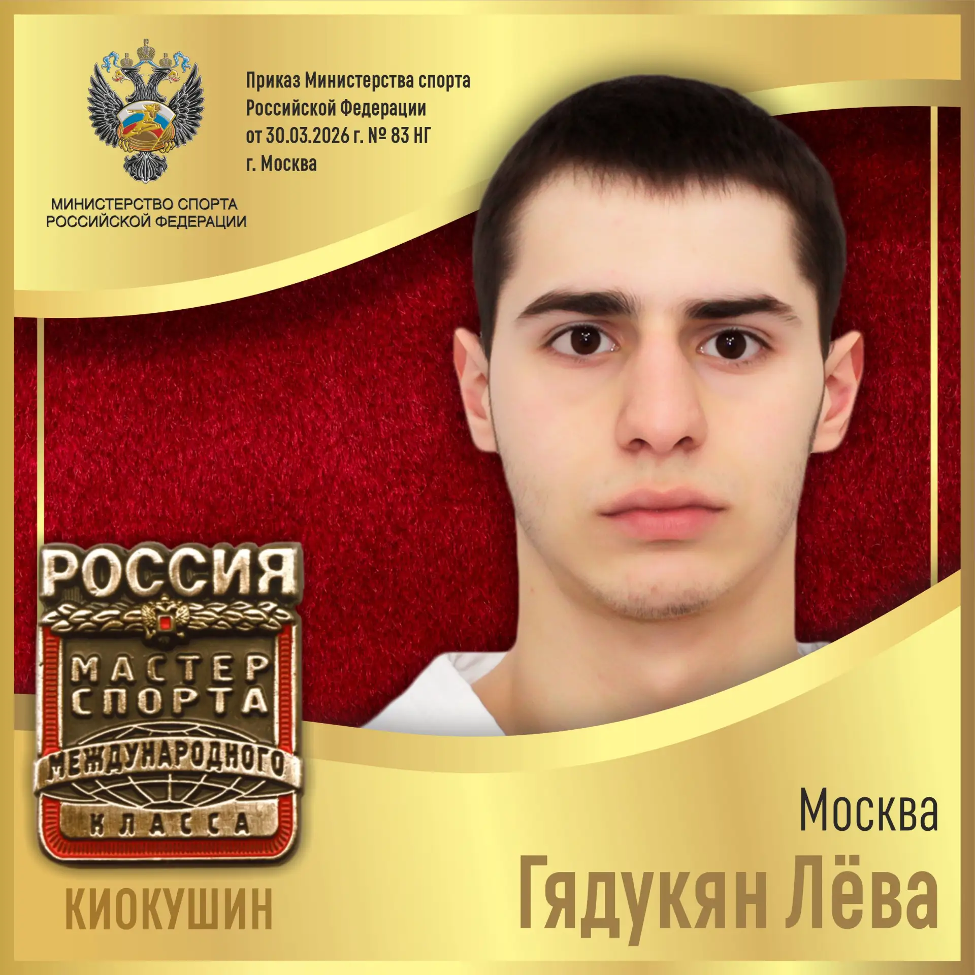 🇷🇺Приказом Министерства спорта Российской Федерации от 30.03.2026 г. № 83 НГ спортивное звание «МАСТ