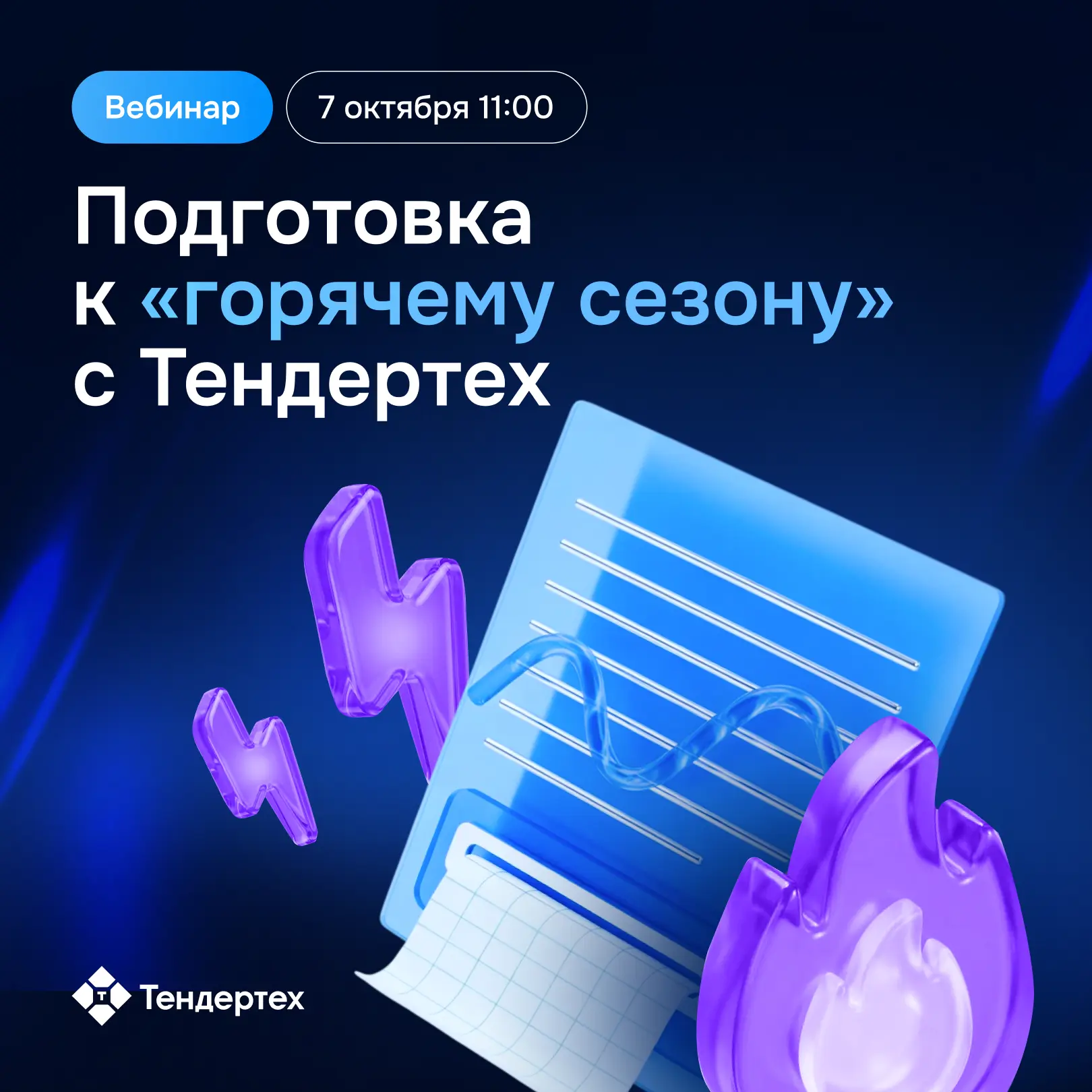 7 октября в 11:00 (мск) приглашаем на вебинар Тендертех