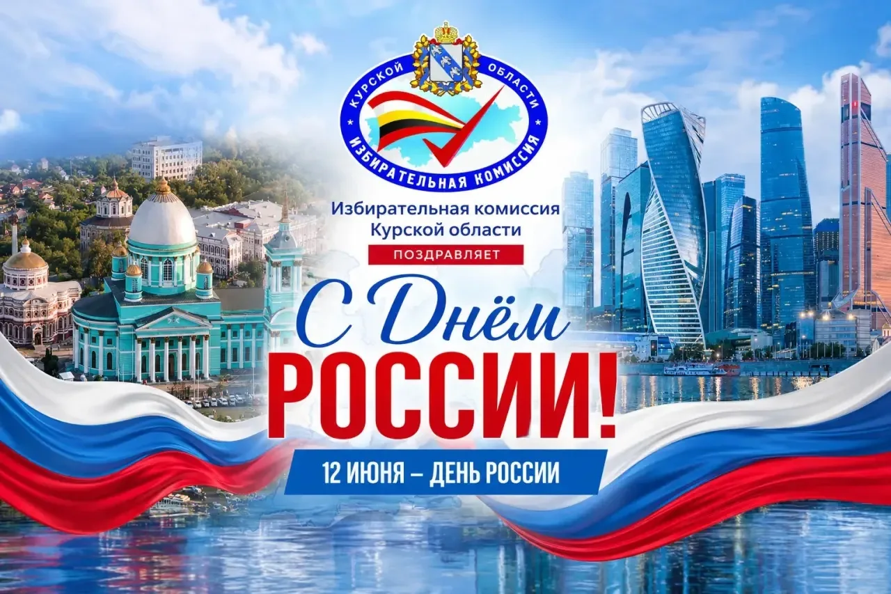 С Днём России, дорогие куряне!

Россия - это мы с вами! Это наша история, наши традиции и наше будущ