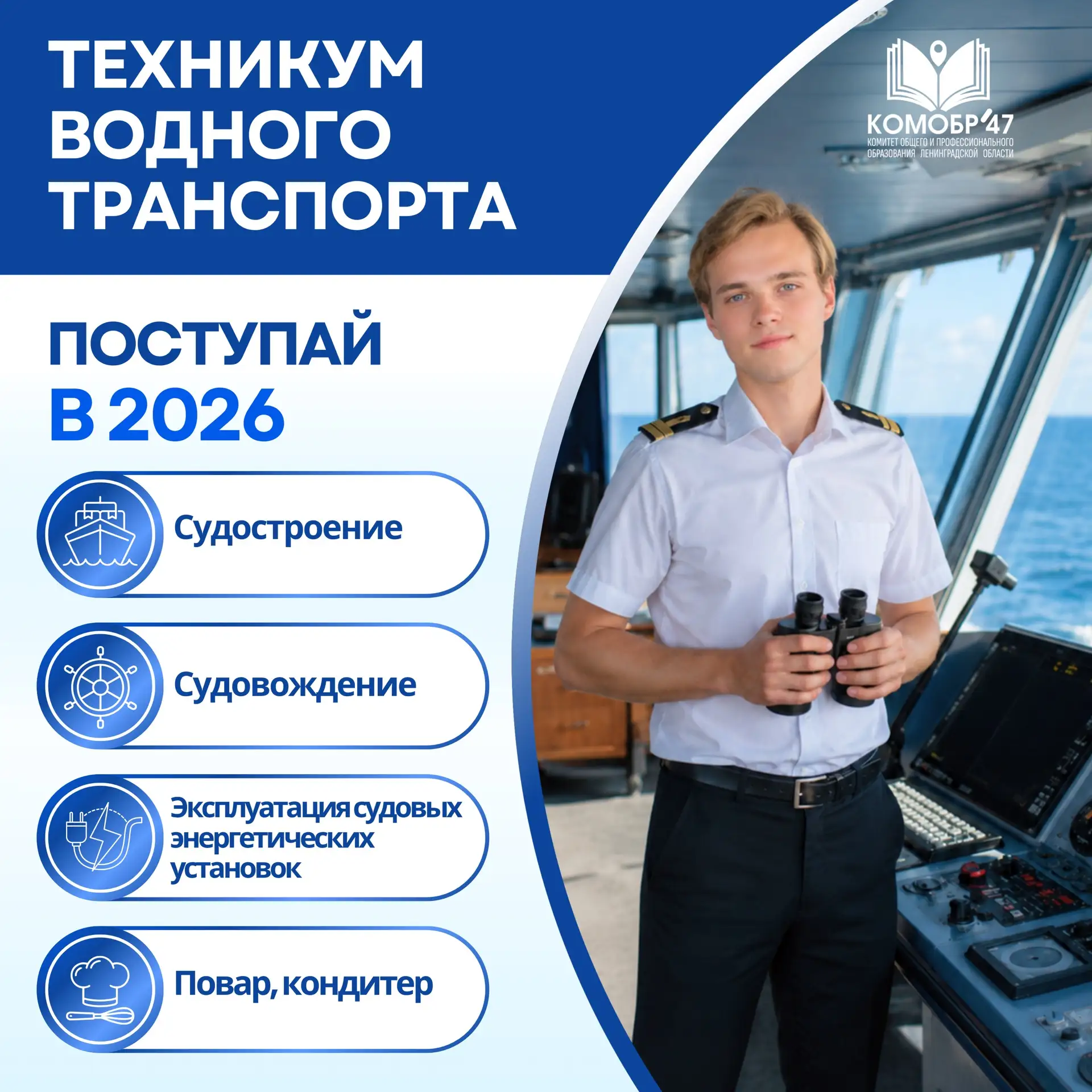 ✅ Если вы еще не выбрали будущее место учебы, то сейчас – самое время!

Техникум водного транспорта 