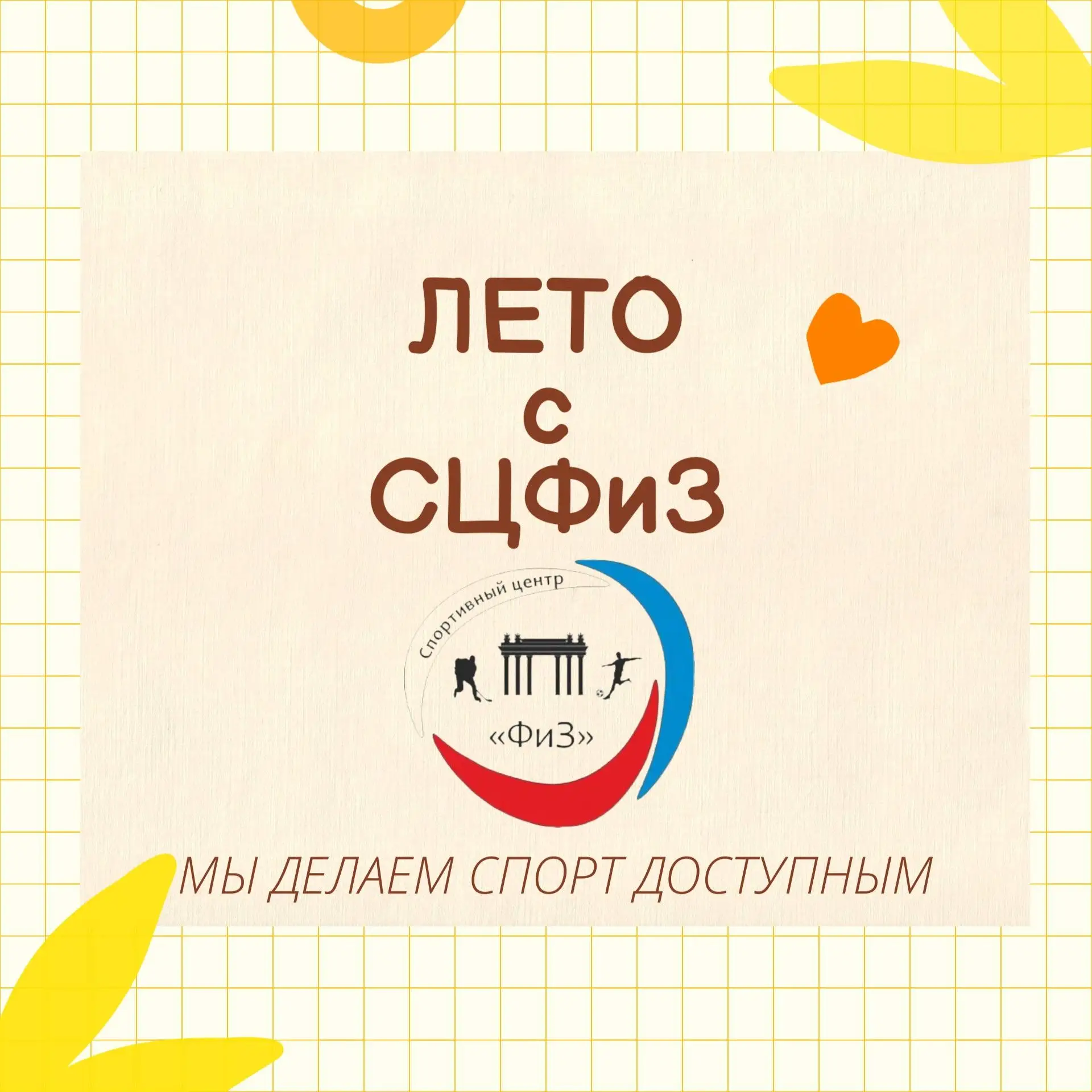 Проведём лето по-спортивному в Московском районе