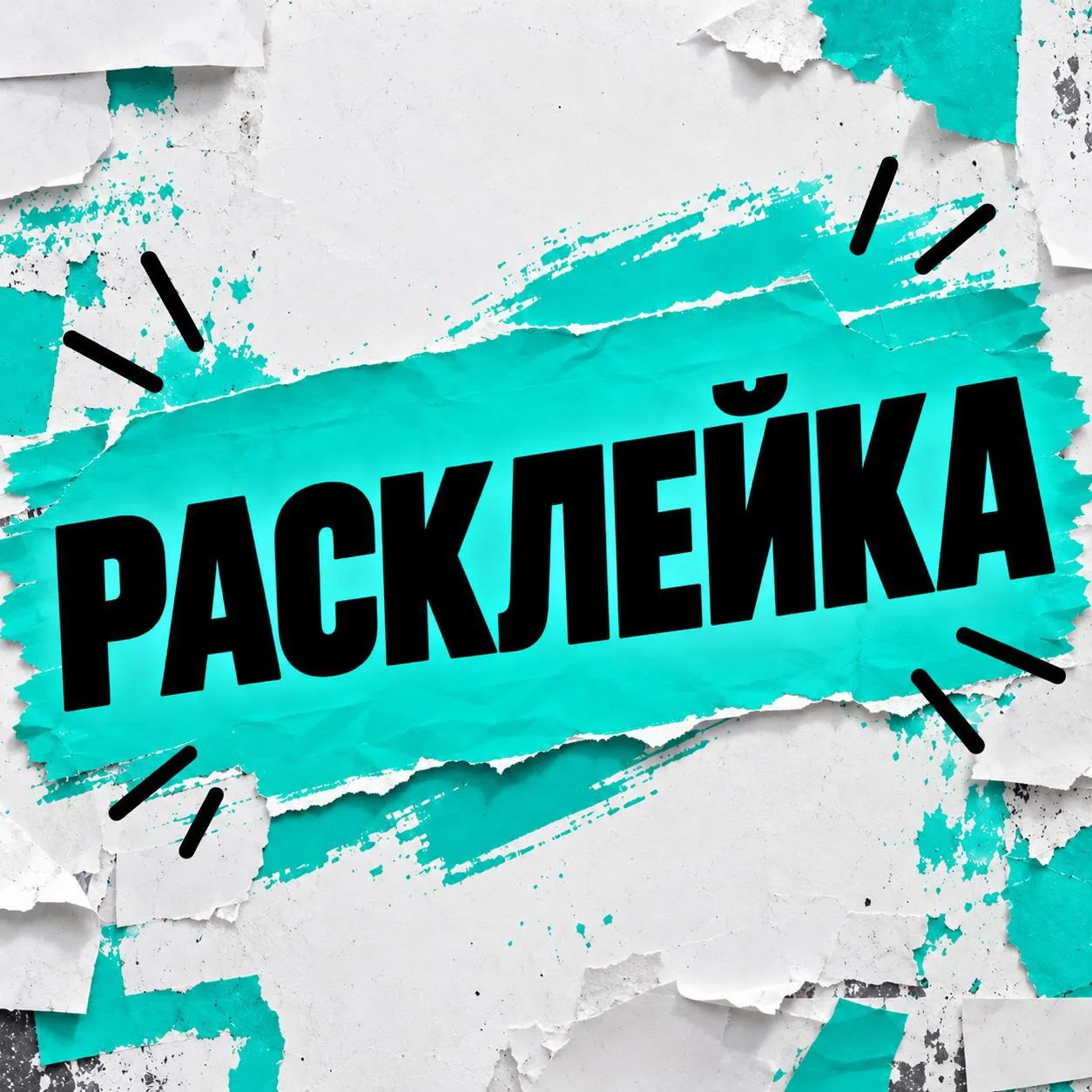 Требуются расклейщики!