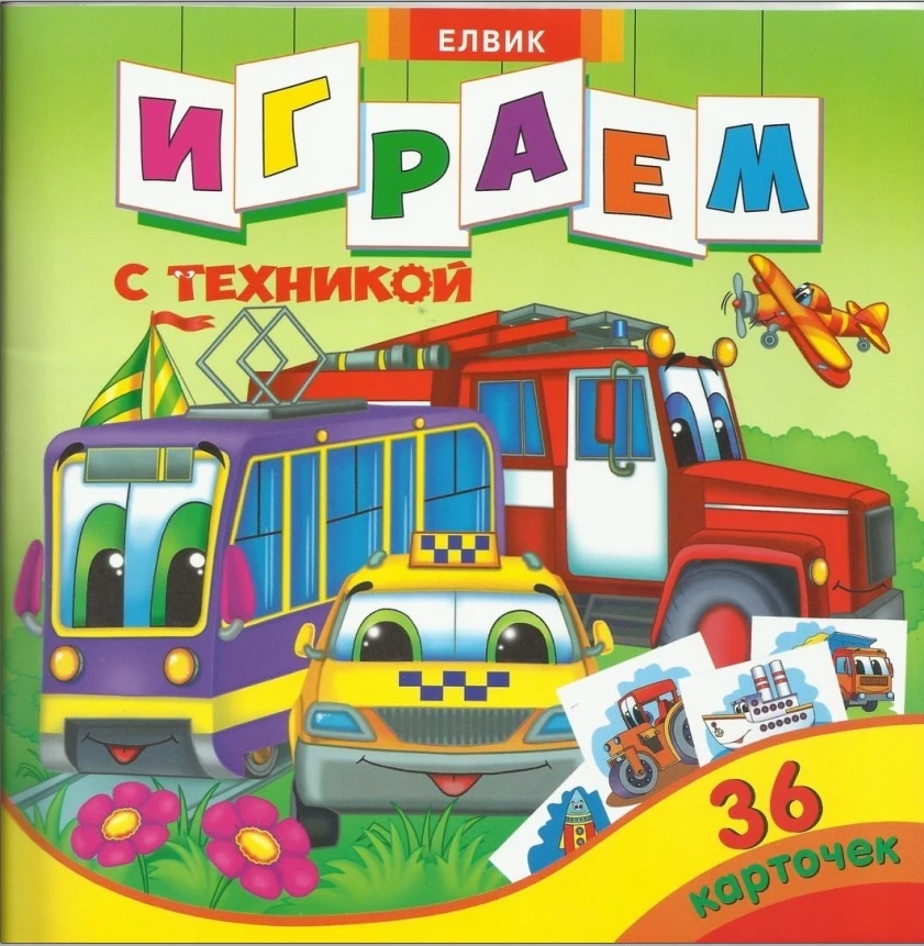 Играем с техникой 📚