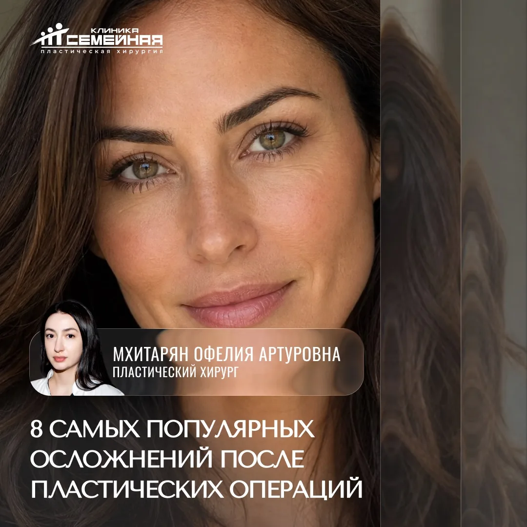 8 распространённых осложнений после пластических операций
