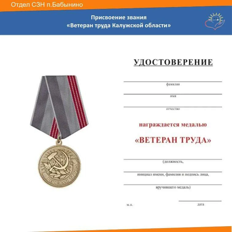 Постановлением Правительства Калужской области от 22.05.2026 № 264 звание "Ветерана тру...