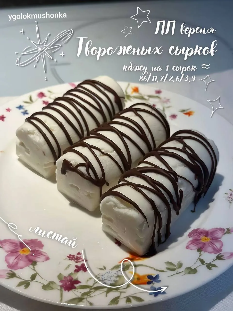 ПП версия творожных сырков