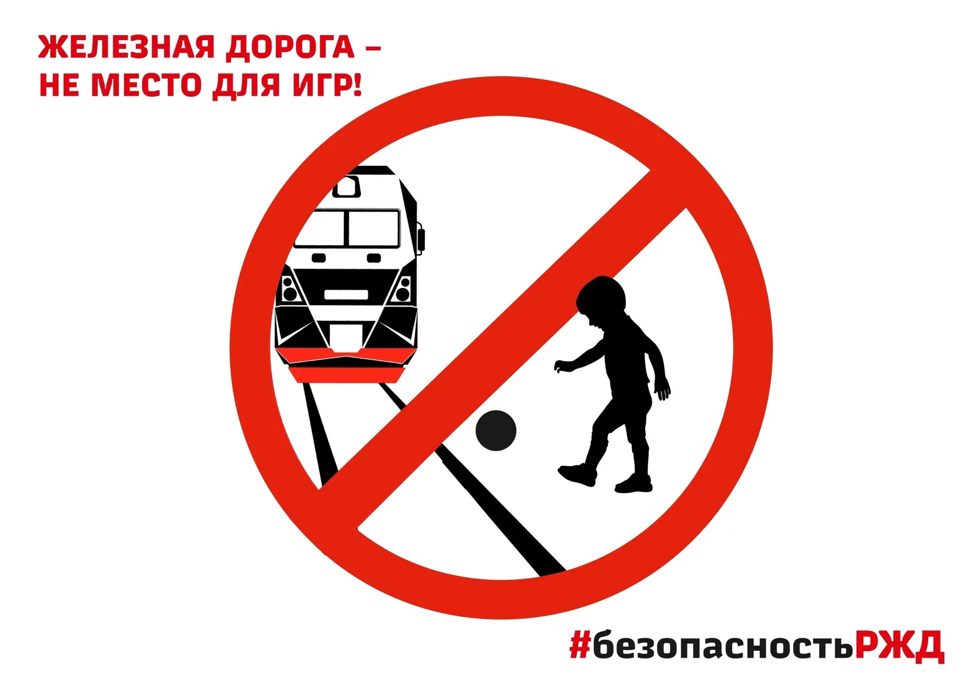Осторожно: железная дорога!