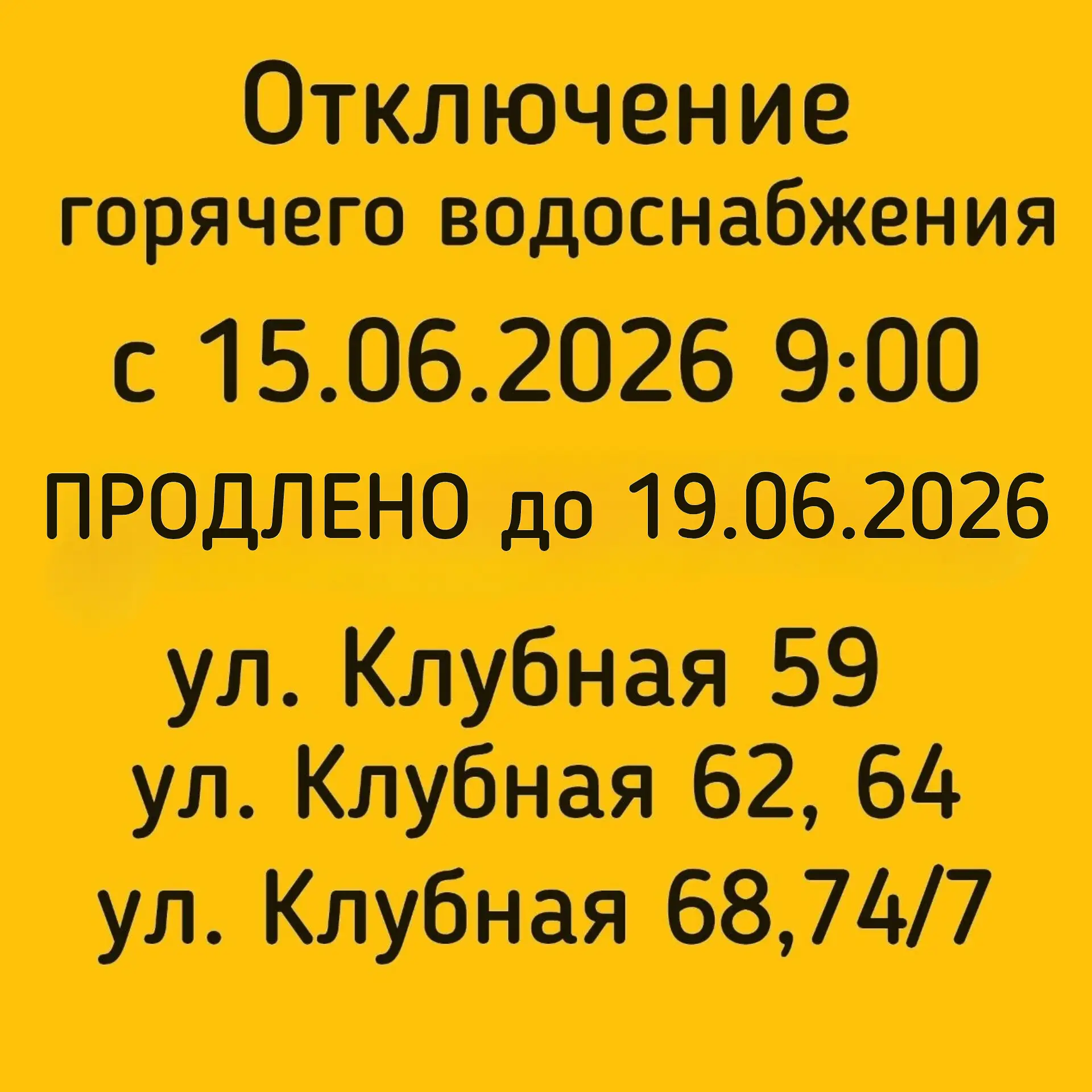 #отключениеГВС

В связи с ремонтными работами 

❗🟡Будет отключено горячее водоснабжение 

🟡 с 15.0