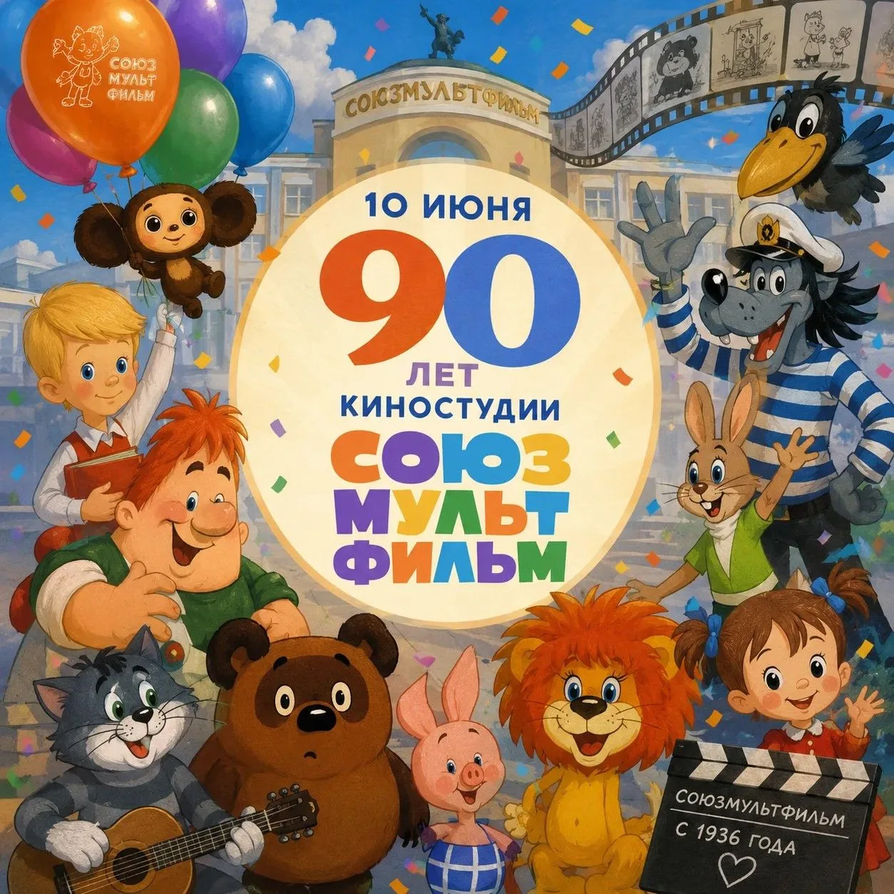 🎬 90 лет волшебства: как «Союзмультфильм» создавал наше детство
Сегодня, 10 июня, свой большой юбил