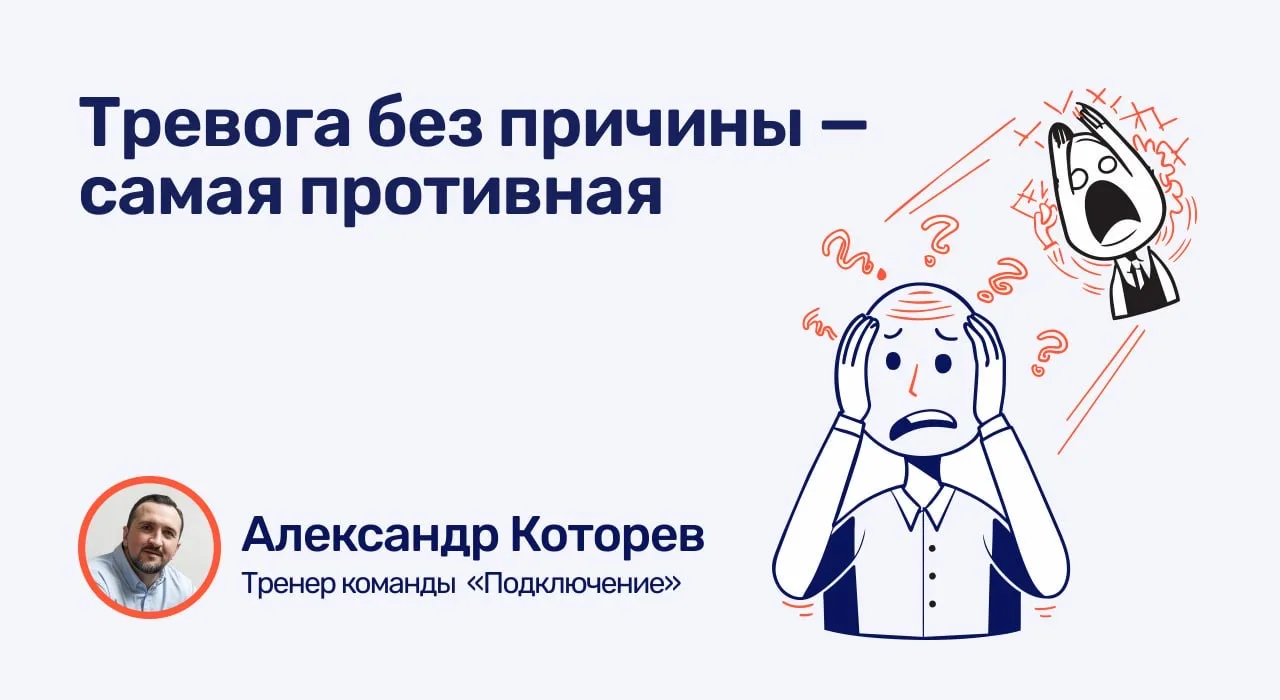 😬Тревога без причины - самая противная