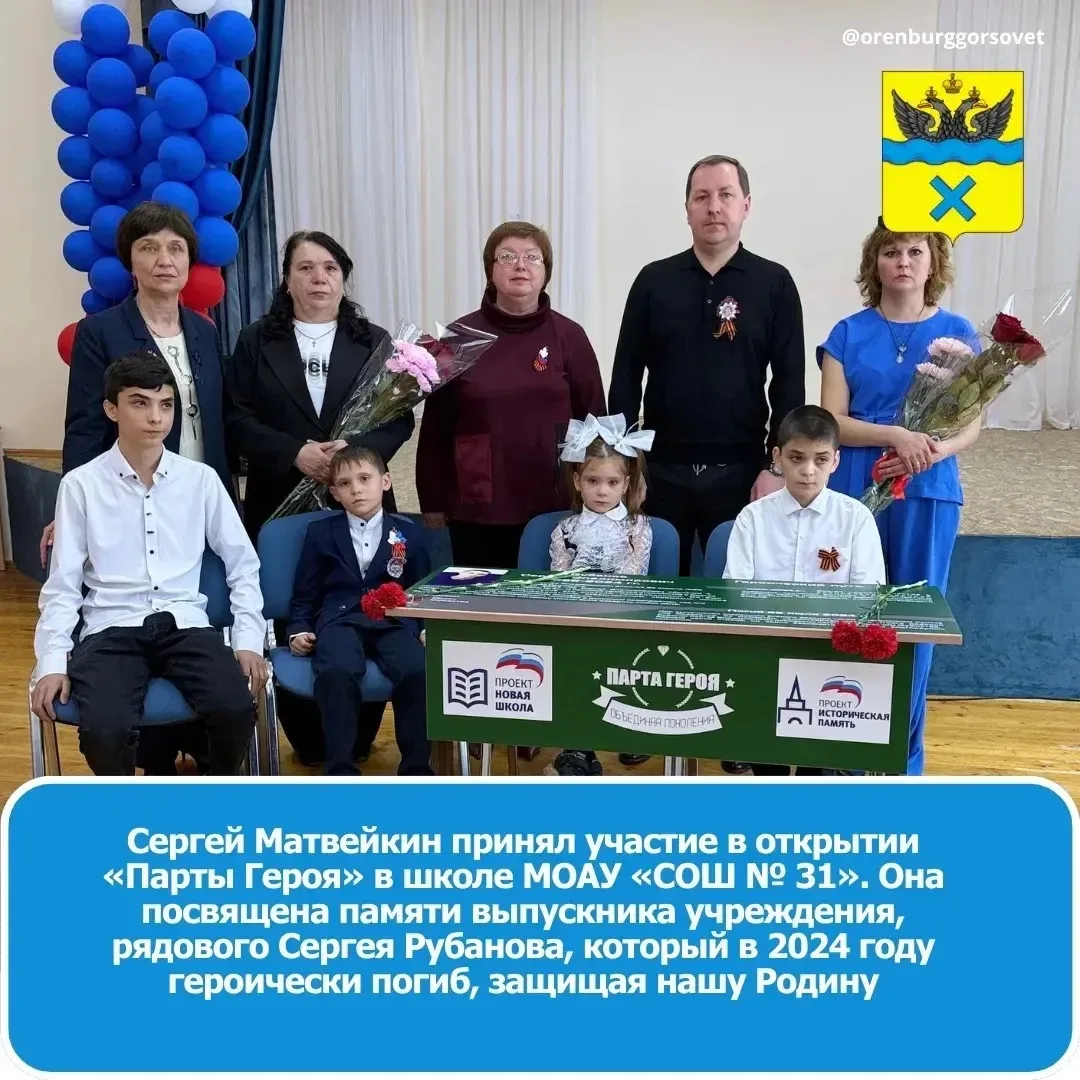 Открытие «Парты Героя» в МОАУ «СОШ №31» в честь Рубанова Сергея Владимировича