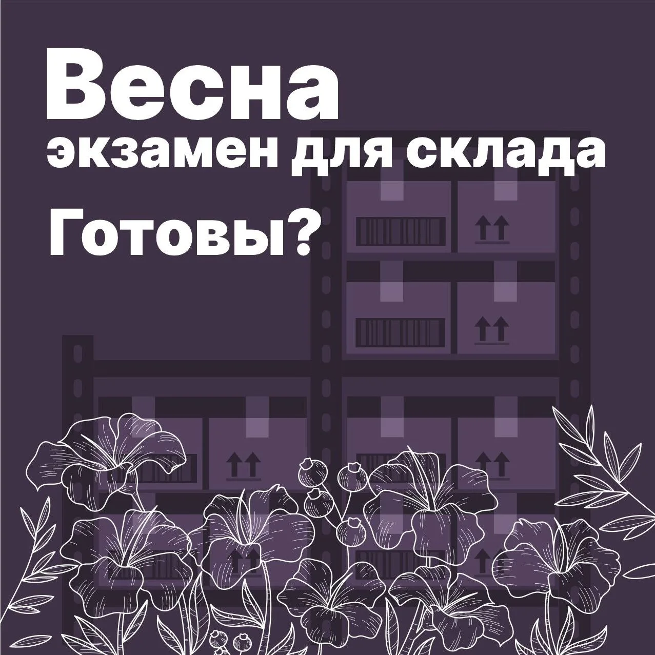 Весна — экзамен для склада. Готовы?
