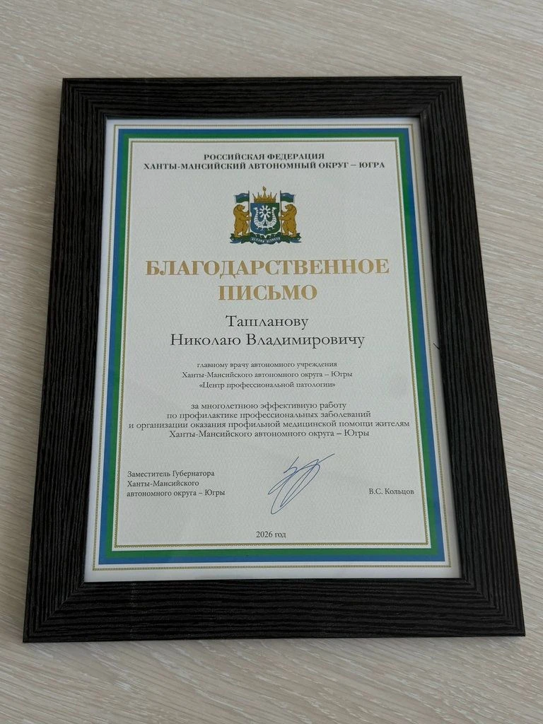 Николай Ташланов получил благодарность за вклад в развитие системы здравоохранения.