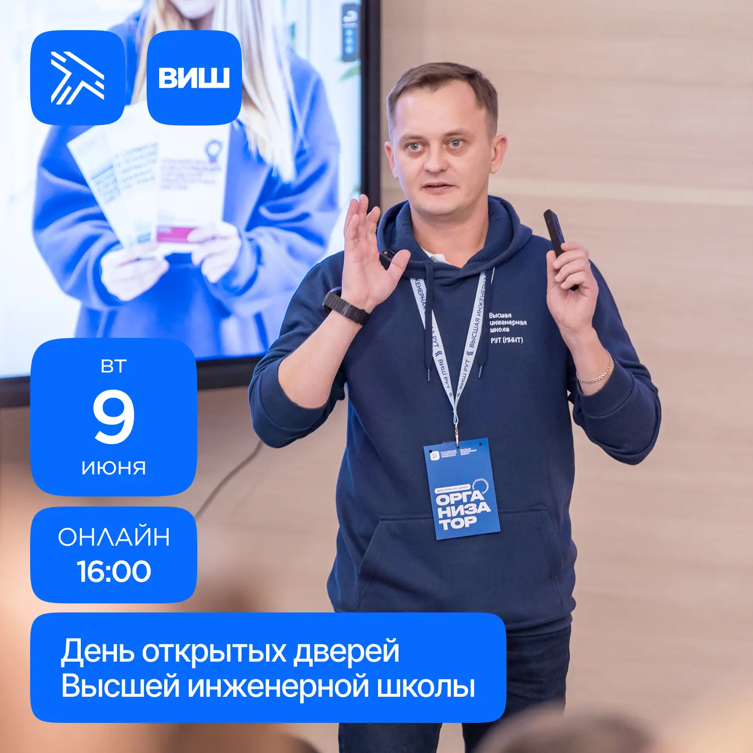 9 июня в 16:00 приглашаем абитуриентов и родителей на онлайн день открытых дверей ВИШ!