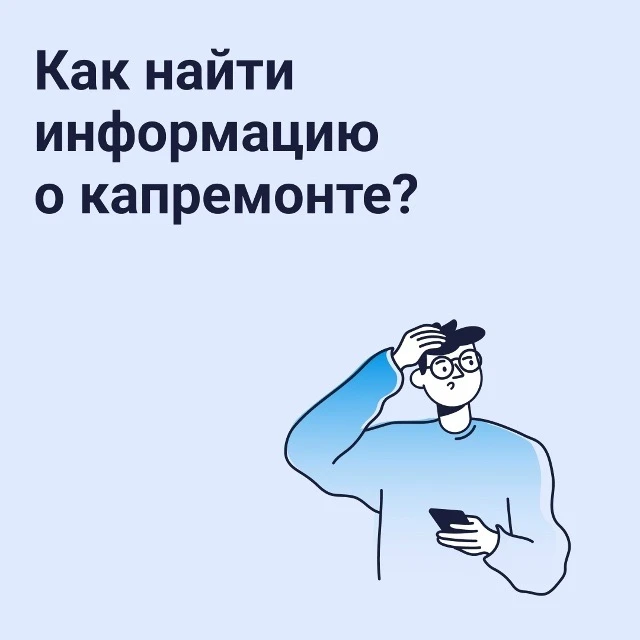 Как узнать о капитальном ремонте МКД онлайн?