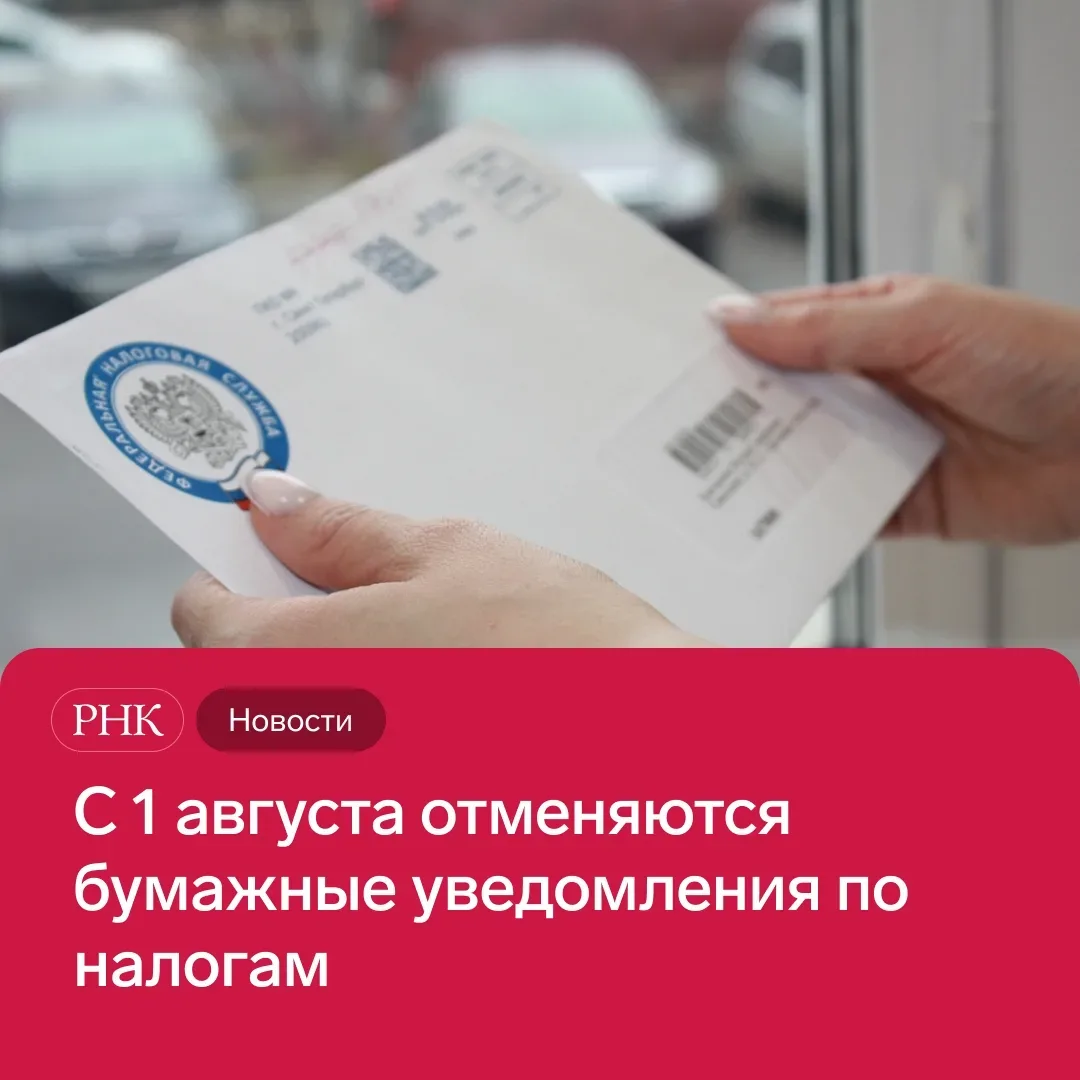 Новый приказ уже вышел. С 1 августа 2026 года налоговики перестанут массово рассылать б...
