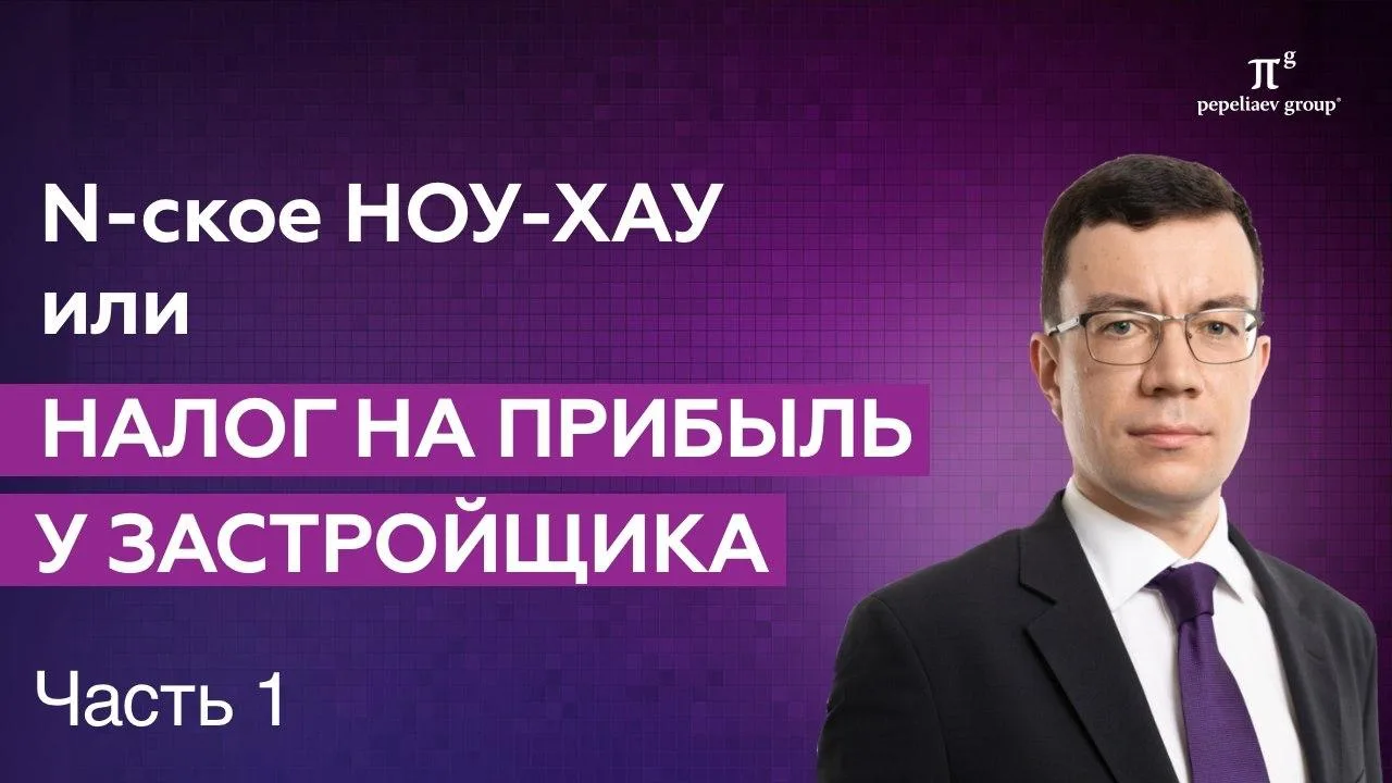 Когда у застройщика возникает «экономия» и нужно платить налог на прибыль? Часть 1