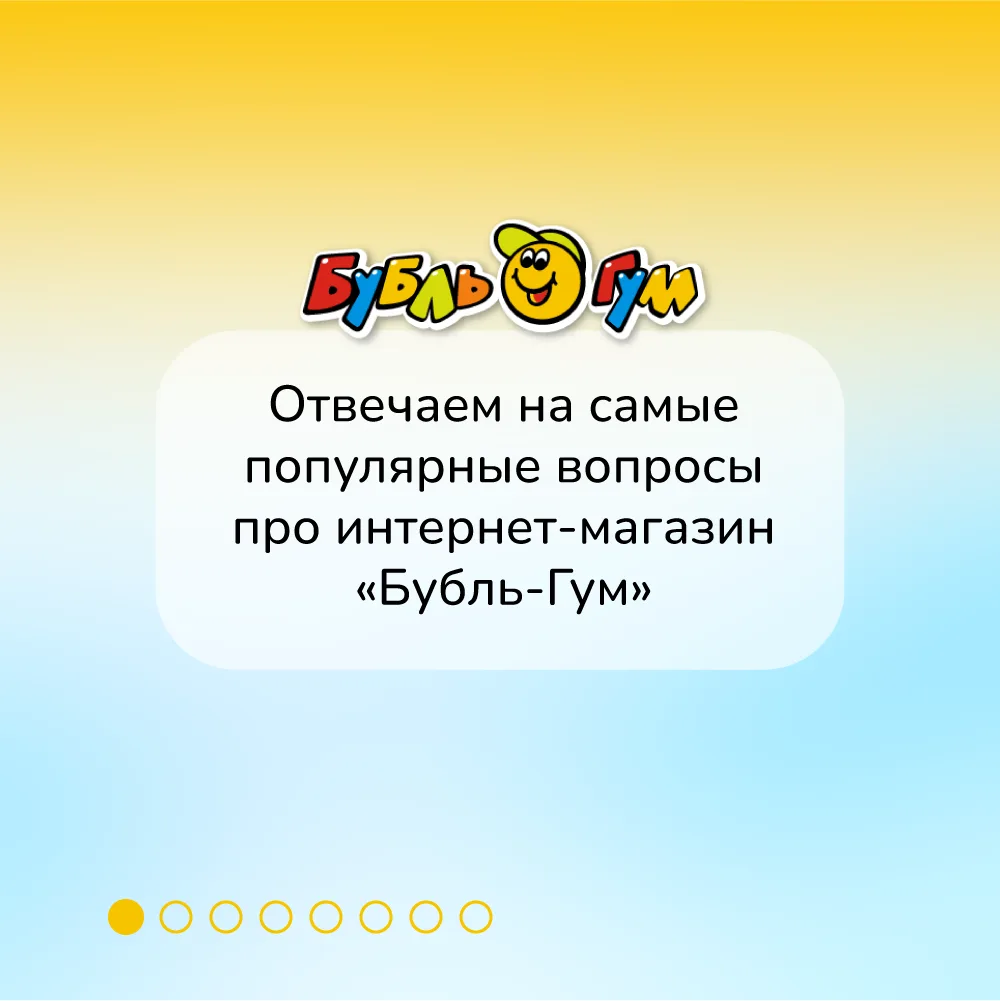 Собрали для вас часто задаваемые вопросы про интернет-магазин «Бубль-Гум» и ответы на них в формате 